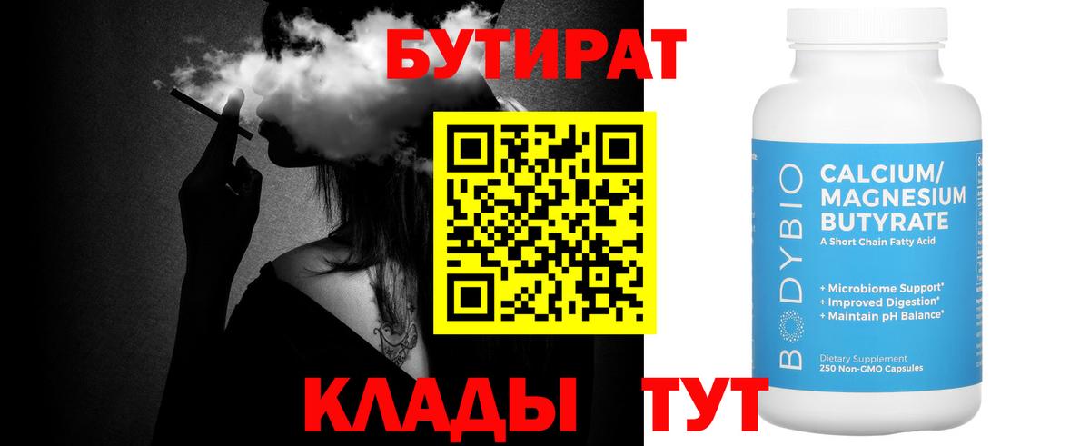 Бутират Butirat Тосно